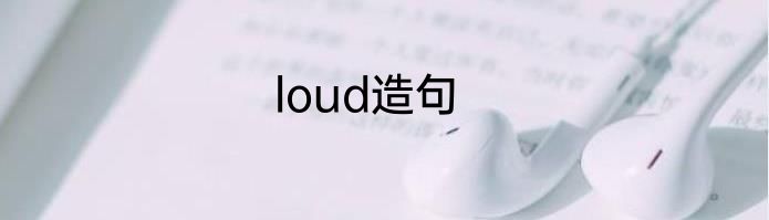 loud造句