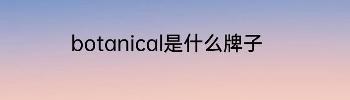 botanical是什么牌子