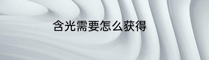含光需要怎么获得