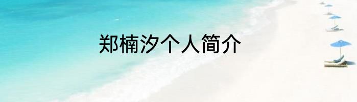郑楠汐个人简介