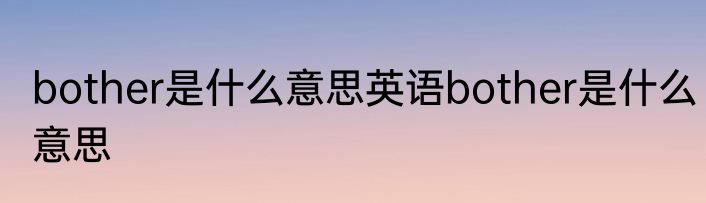 bother是什么意思英语bother是什么意思