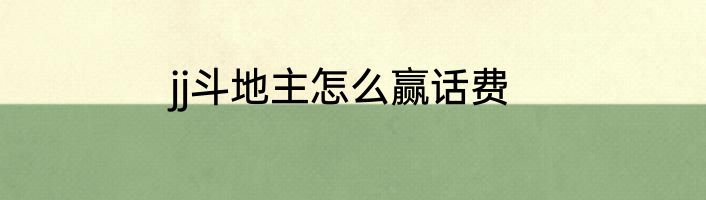 jj斗地主怎么赢话费