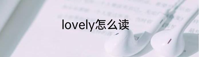 lovely怎么读