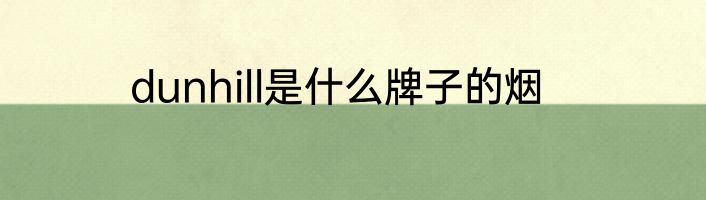 dunhill是什么牌子的烟