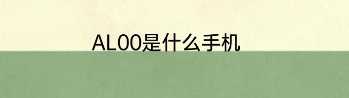 AL00是什么手机