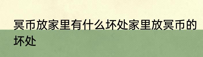 冥币放家里有什么坏处家里放冥币的坏处