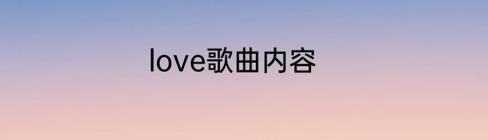 love歌曲内容