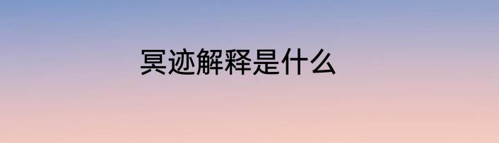 冥迹解释是什么