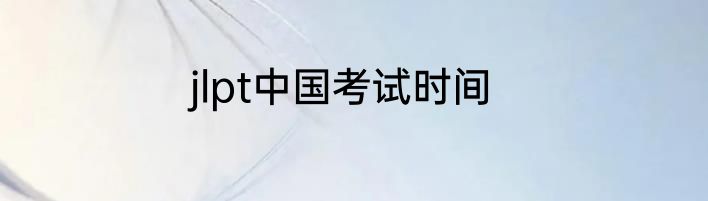 jlpt中国考试时间