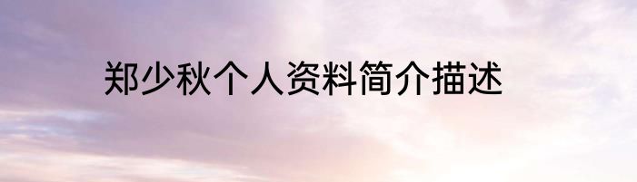 郑少秋个人资料简介描述