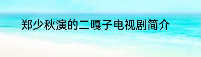 郑少秋演的二嘎子电视剧简介