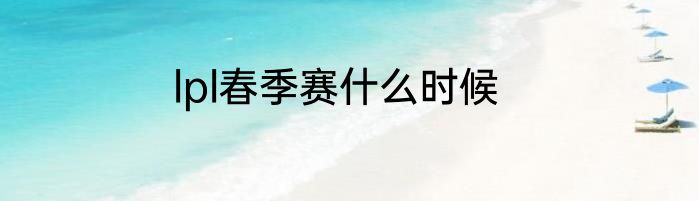 lpl春季赛什么时候
