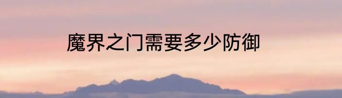 魔界之门需要多少防御