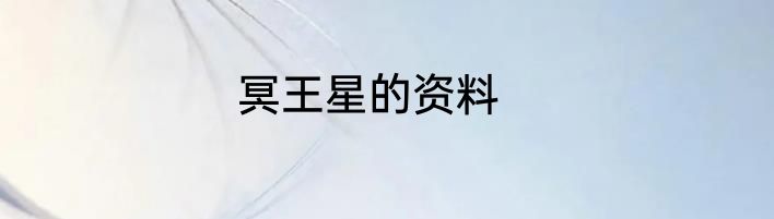 冥王星的资料