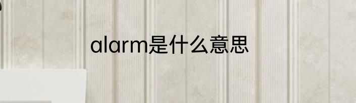 alarm是什么意思