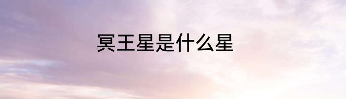 冥王星是什么星
