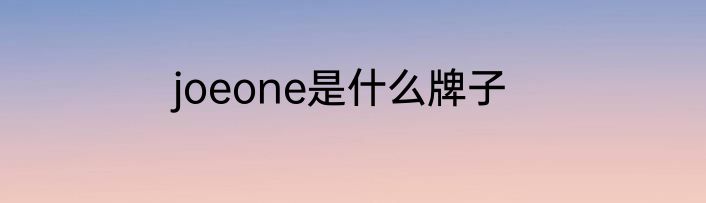 joeone是什么牌子