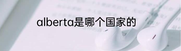 alberta是哪个国家的