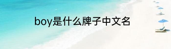 boy是什么牌子中文名