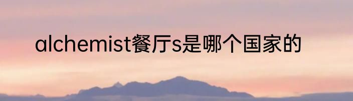 alchemist餐厅s是哪个国家的