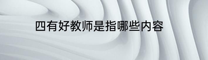 四有好教师是指哪些内容