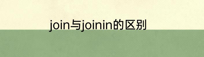 join与joinin的区别