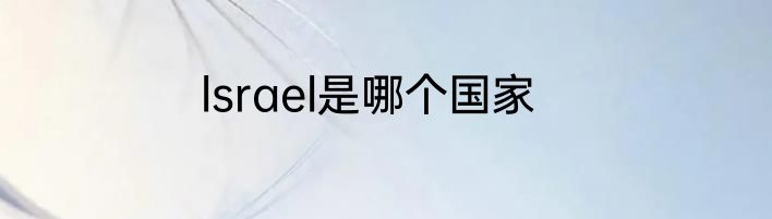 lsrael是哪个国家