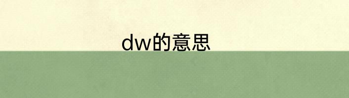 dw的意思