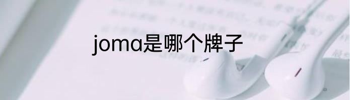 joma是哪个牌子