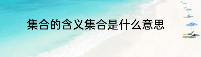 集合的含义集合是什么意思