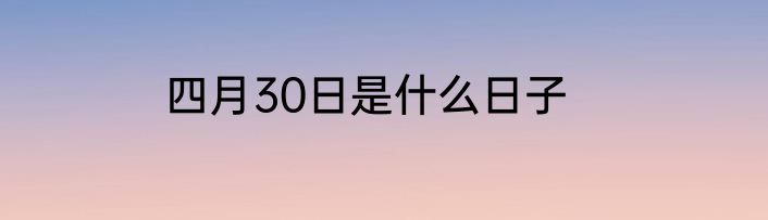 四月30日是什么日子