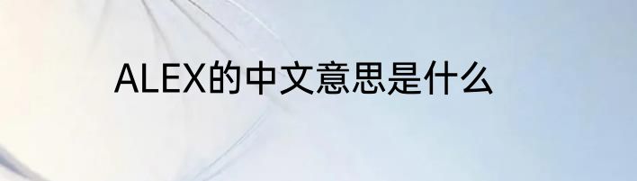 ALEX的中文意思是什么