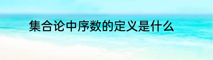 集合论中序数的定义是什么