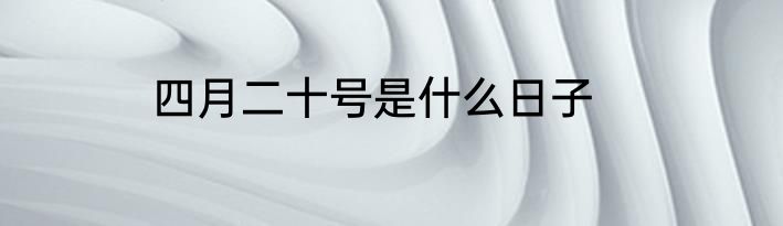 四月二十号是什么日子