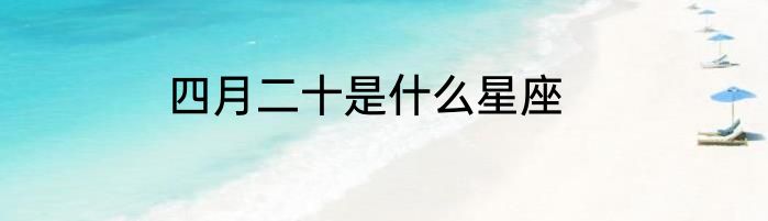 四月二十是什么星座