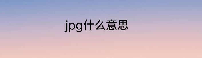 jpg什么意思