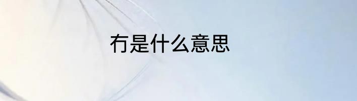 冇是什么意思