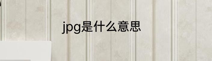 jpg是什么意思