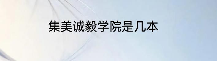 集美诚毅学院是几本