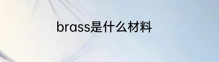 brass是什么材料
