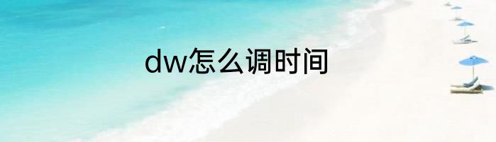 dw怎么调时间