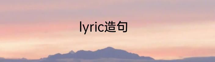 lyric造句