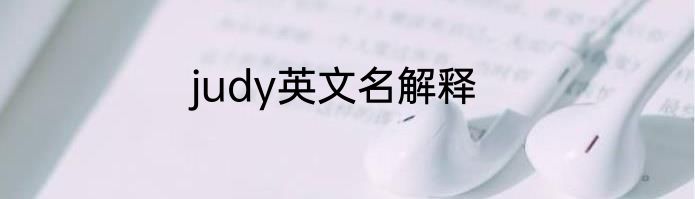 judy英文名解释