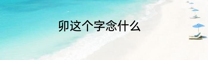 卯这个字念什么