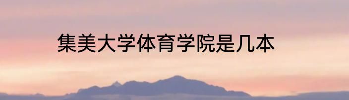 集美大学体育学院是几本