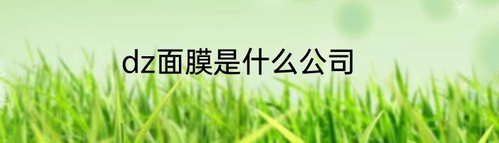 dz面膜是什么公司