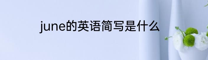 june的英语简写是什么