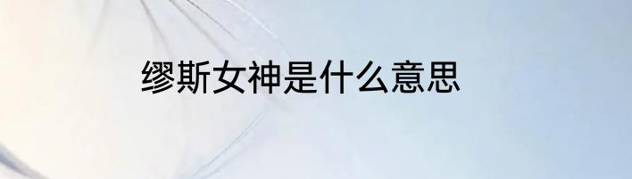 缪斯女神是什么意思