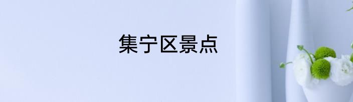 集宁区景点
