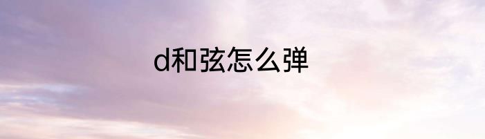 d和弦怎么弹